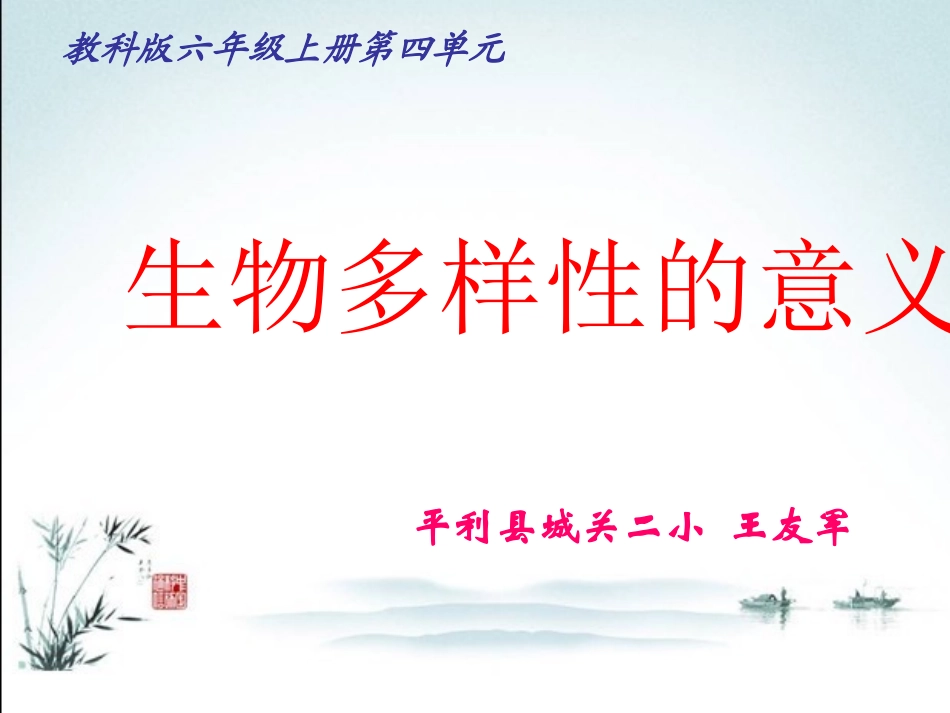 科学6上生物的多样性_第1页