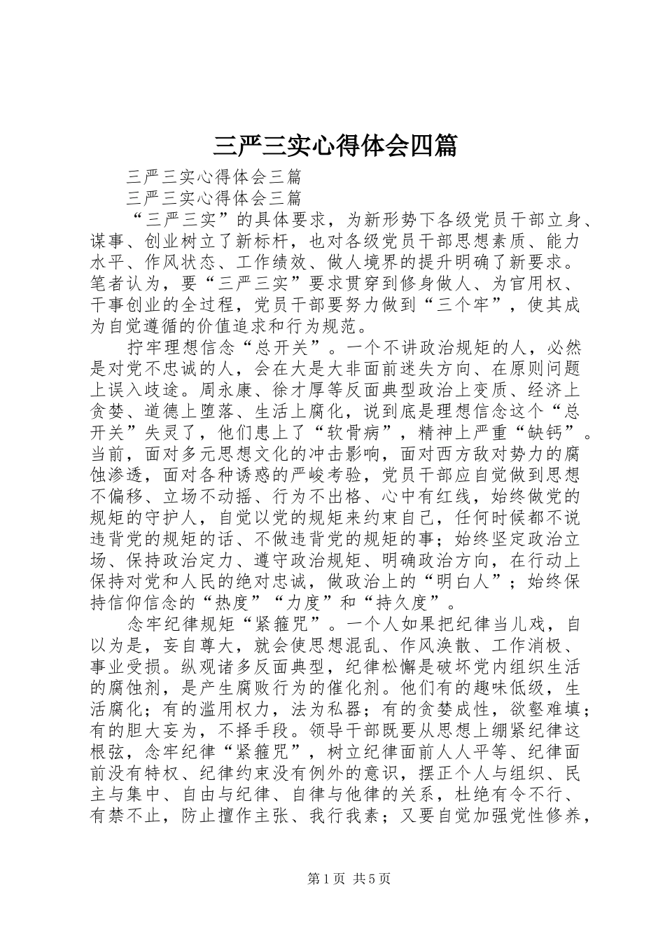 三严三实心得体会四篇_第1页