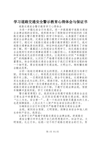 学习道路交通安全警示教育心得体会与保证书