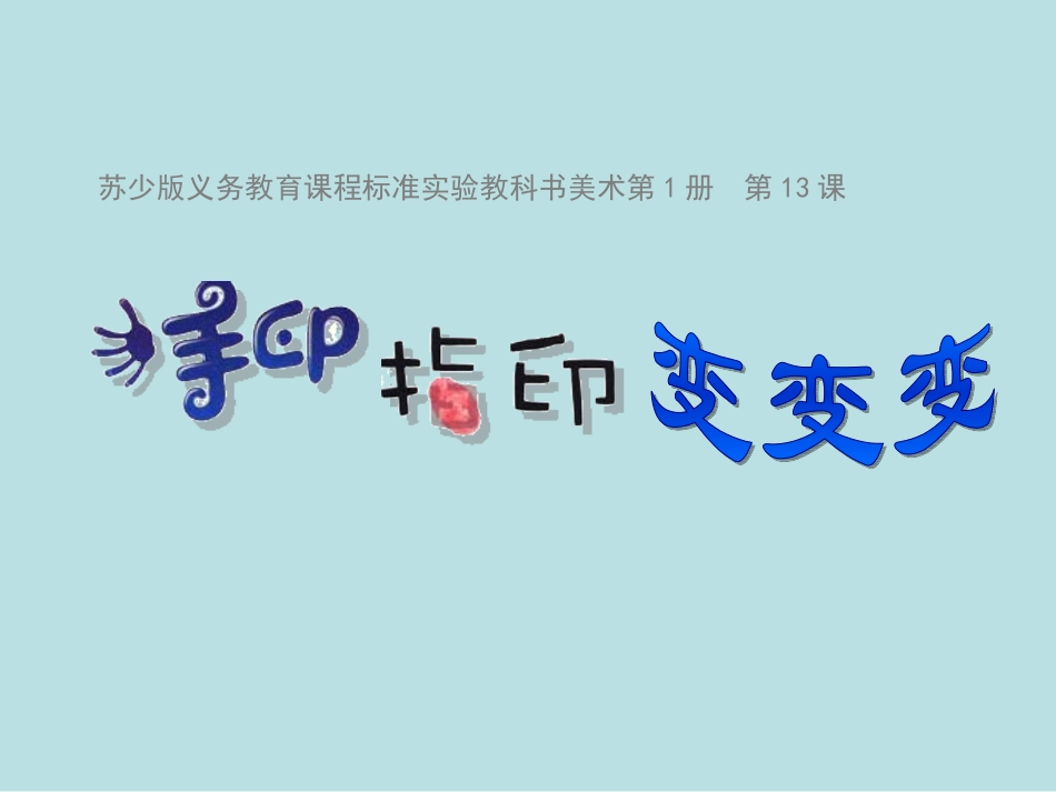 一年级上美术课件-手印指印变变变_苏少版_第1页
