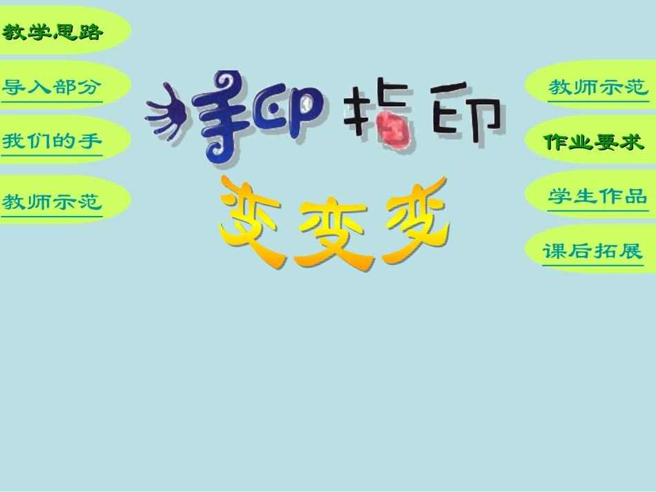 一年级上美术课件-手印指印变变变_苏少版_第2页