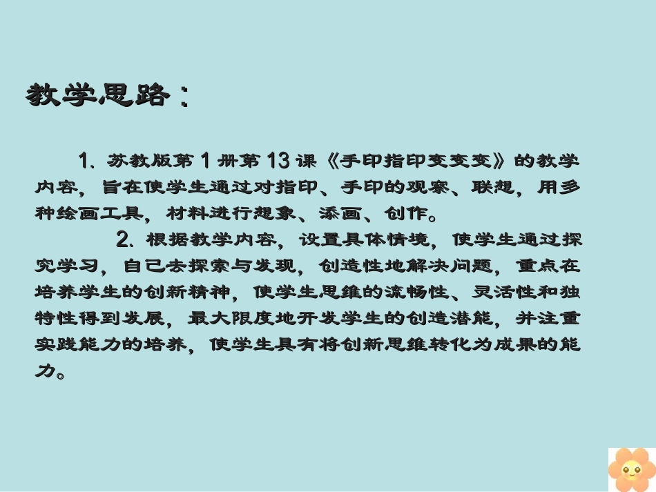一年级上美术课件-手印指印变变变_苏少版_第3页