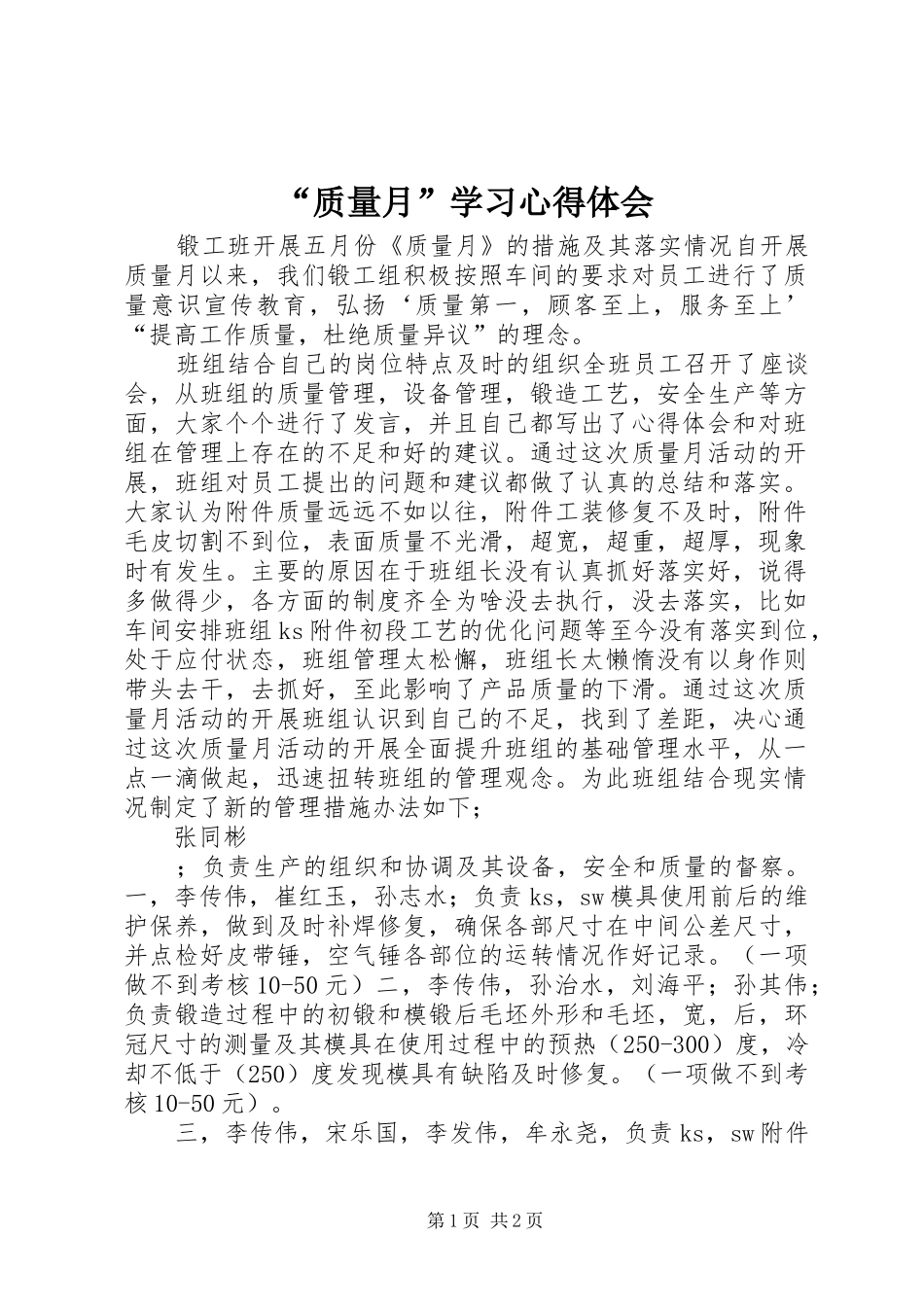 “质量月”学习心得体会_第1页