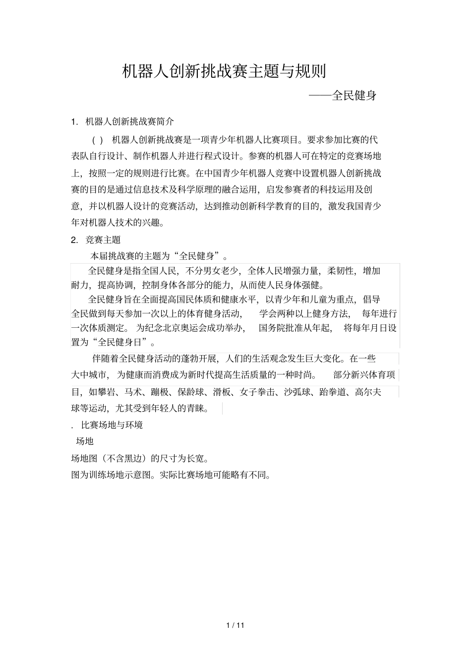 RIC机器人创新挑战赛主题与规则_第1页