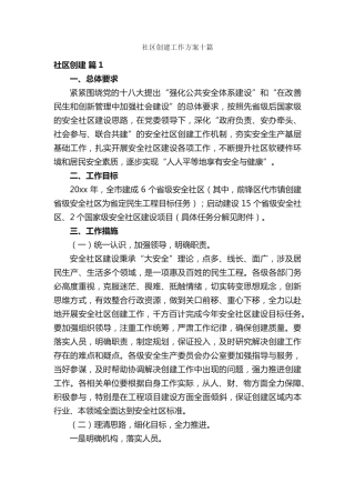 社区创建工作方案十篇 