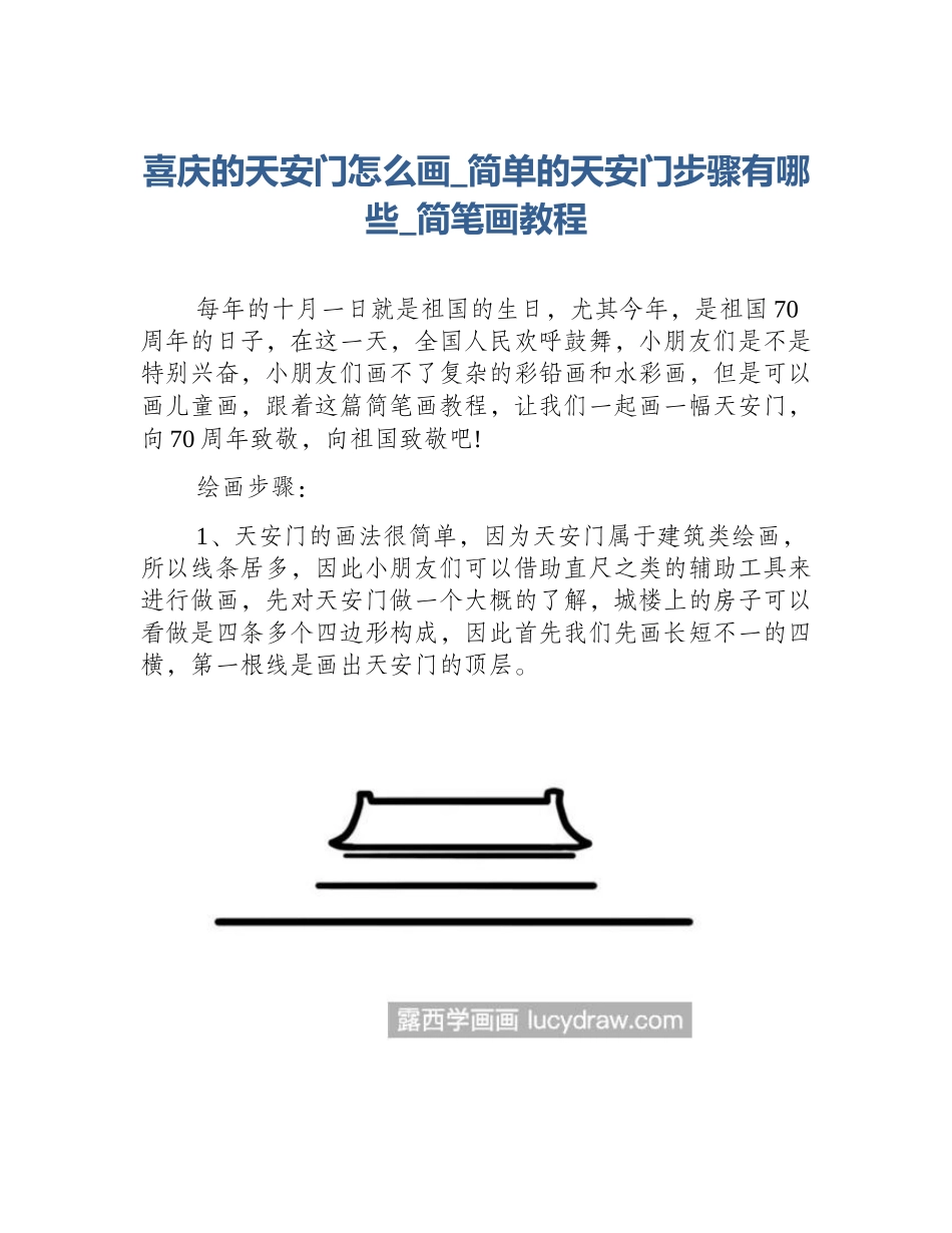 喜庆的天安门怎么画_简单的天安门步骤有哪些_简笔画教程_第1页