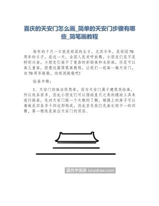 喜庆的天安门怎么画_简单的天安门步骤有哪些_简笔画教程