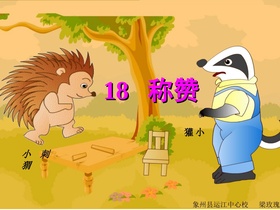 新课标人教版小学二年级语文《称赞》课件_第1页