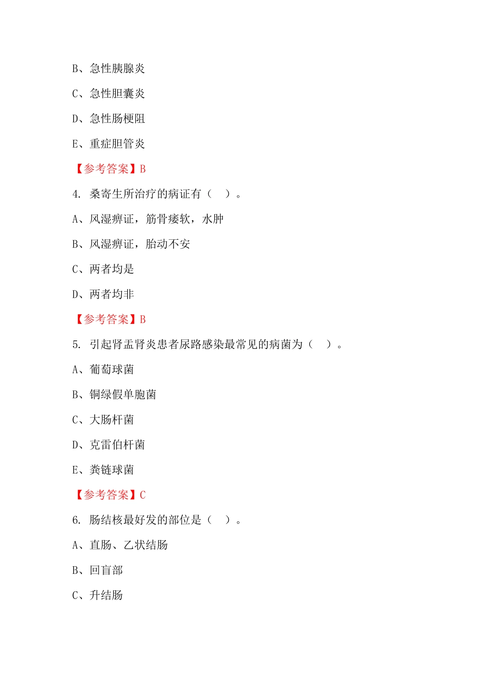 四川省自贡市《卫生公共基础知识》医学国考真题_第2页