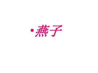 三年级下册第一单元《燕子》（第一课时）