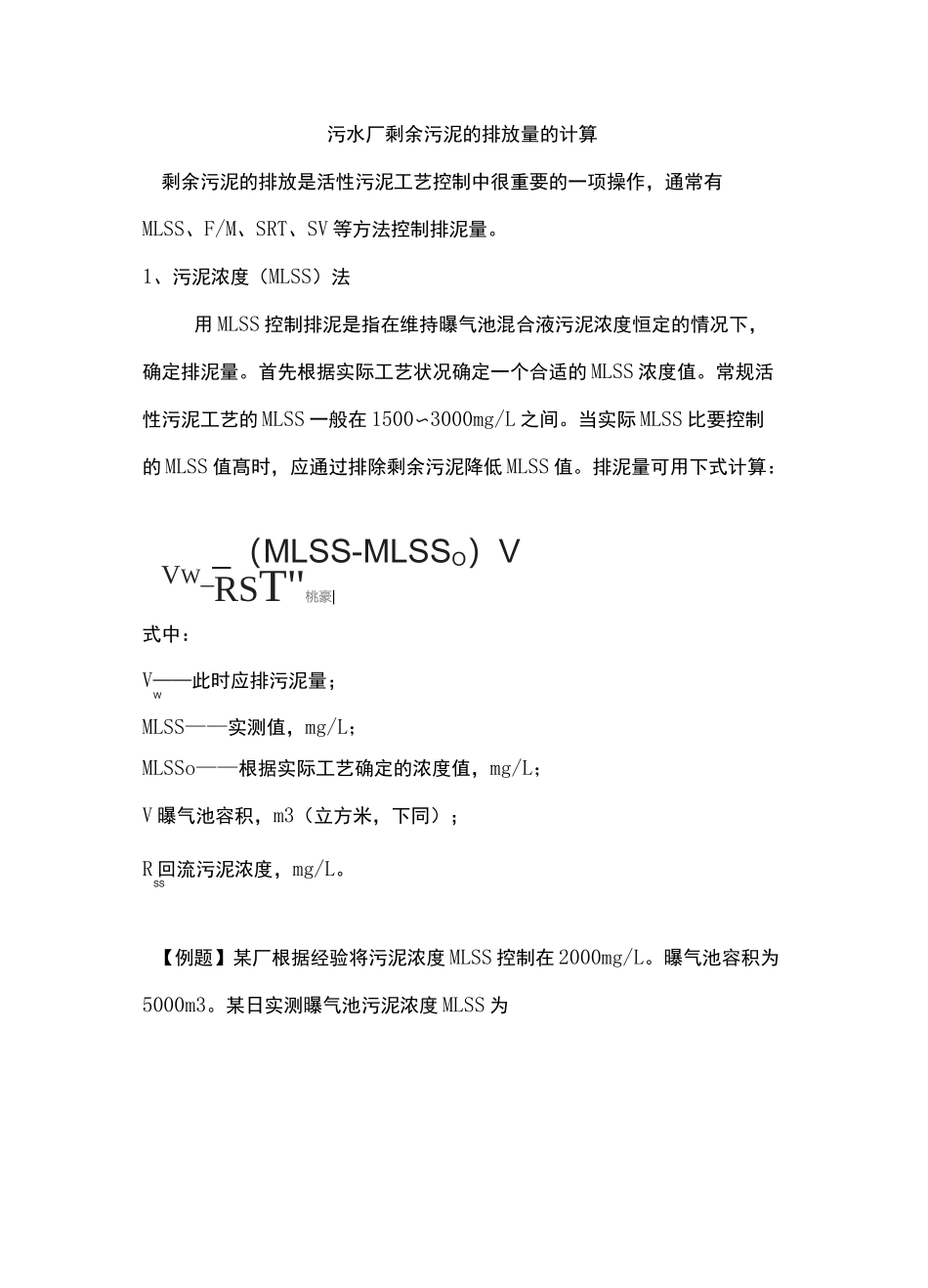 污水厂剩余污泥的排放量的计算_第1页