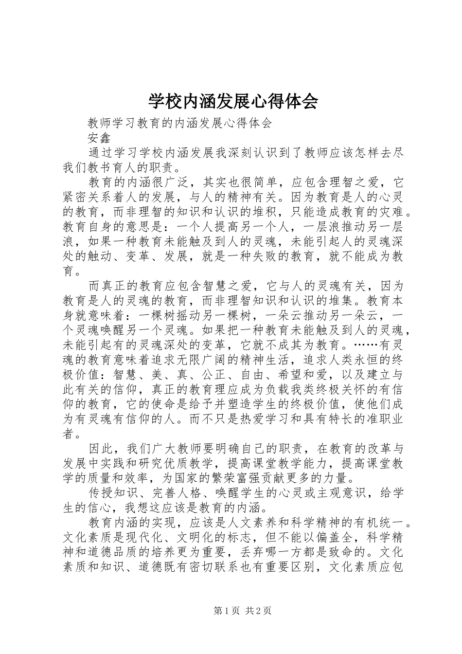 学校内涵发展心得体会_第1页