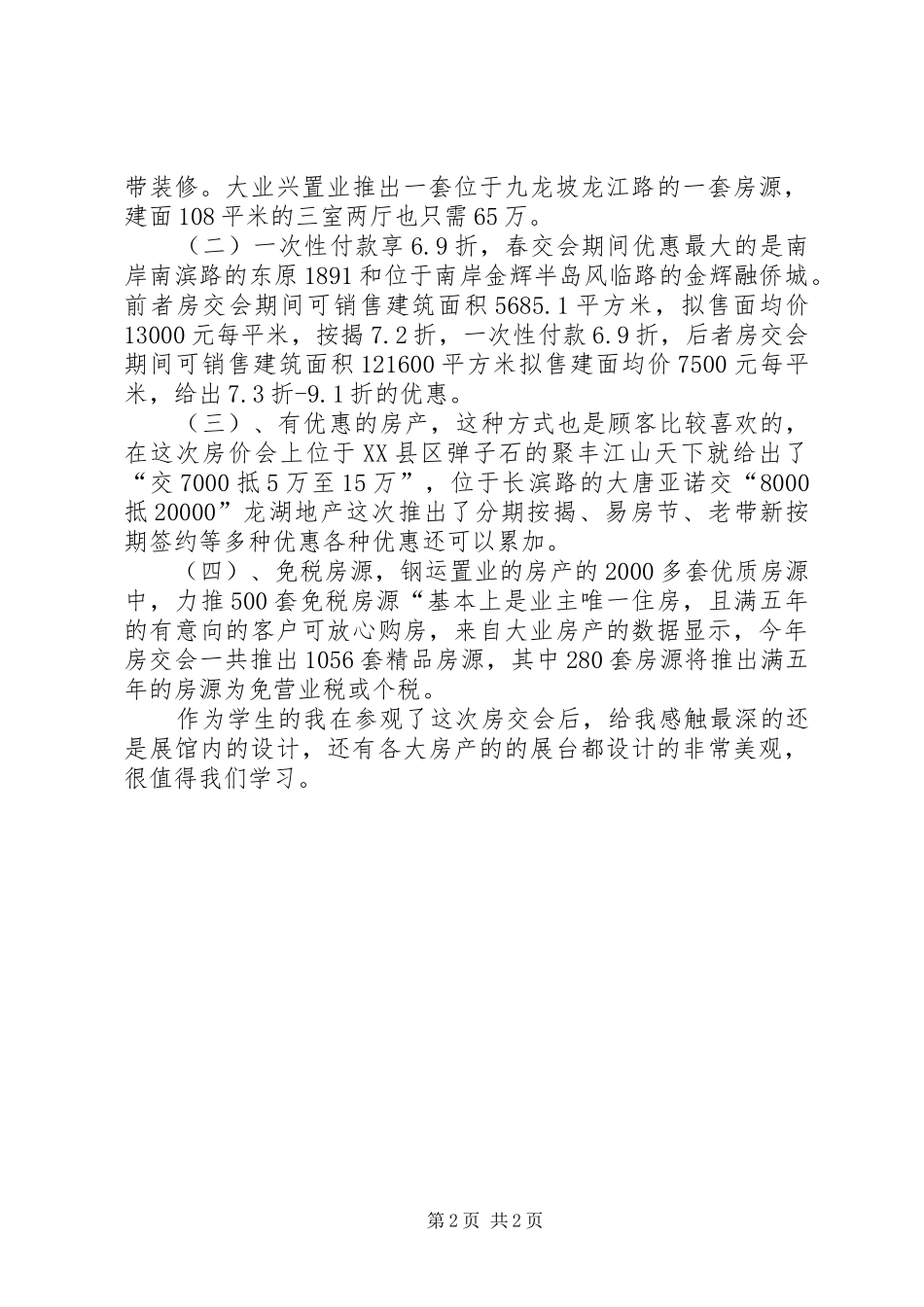 房交会心得体会_第2页