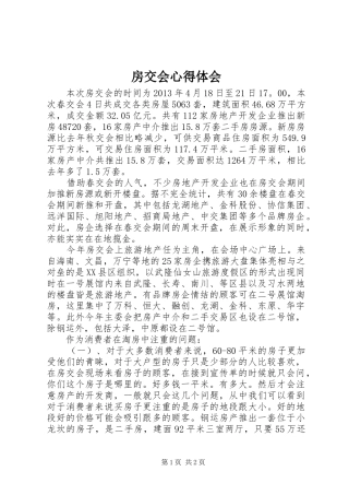 房交会心得体会