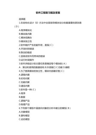 软件工程复习题及答案 