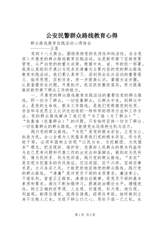 公安民警群众路线教育心得