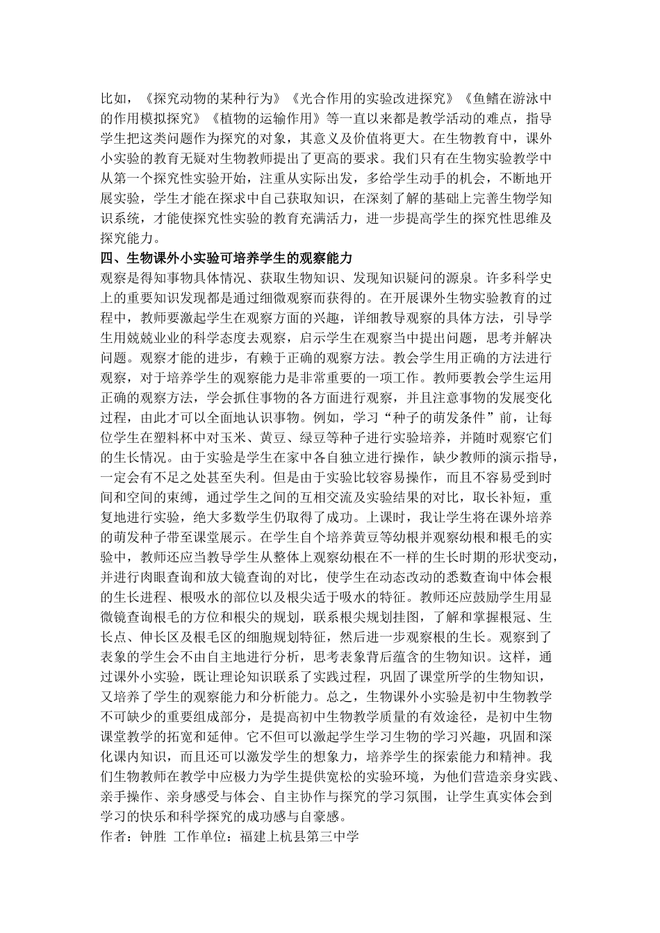 初中生物实验教学论文10篇_第2页