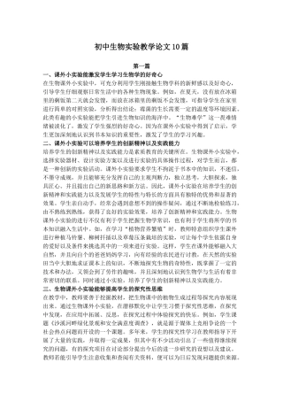 初中生物实验教学论文10篇