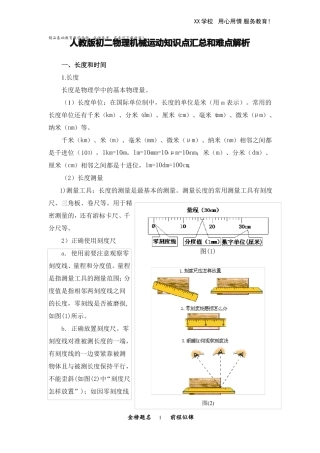 人教版初二物理机械运动知识点汇总和难点解析