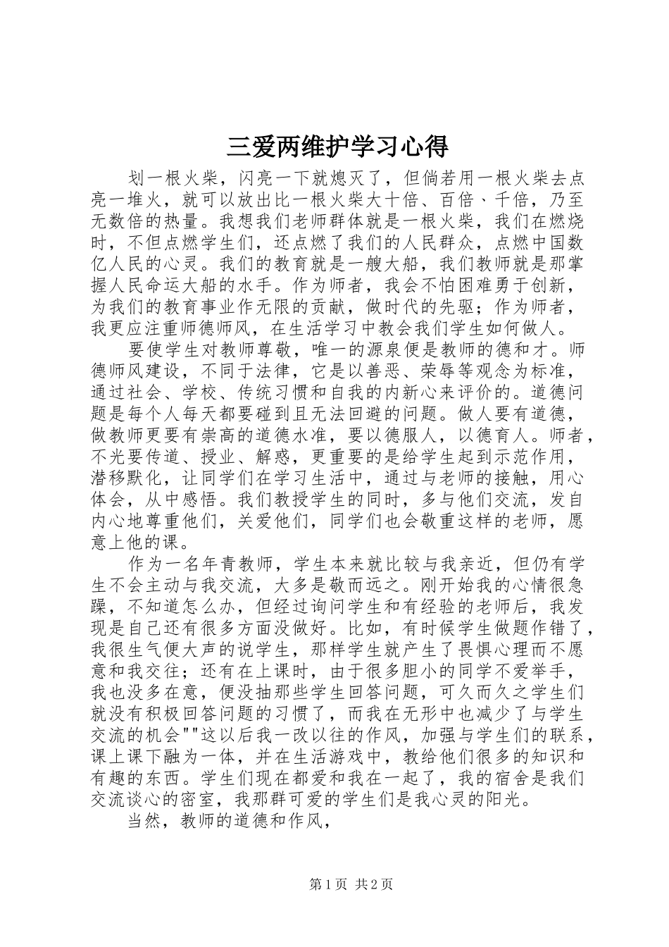 三爱两维护学习心得_第1页