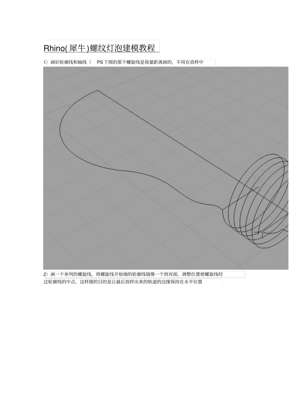Rhino犀牛螺纹灯泡建模教程解读_第1页