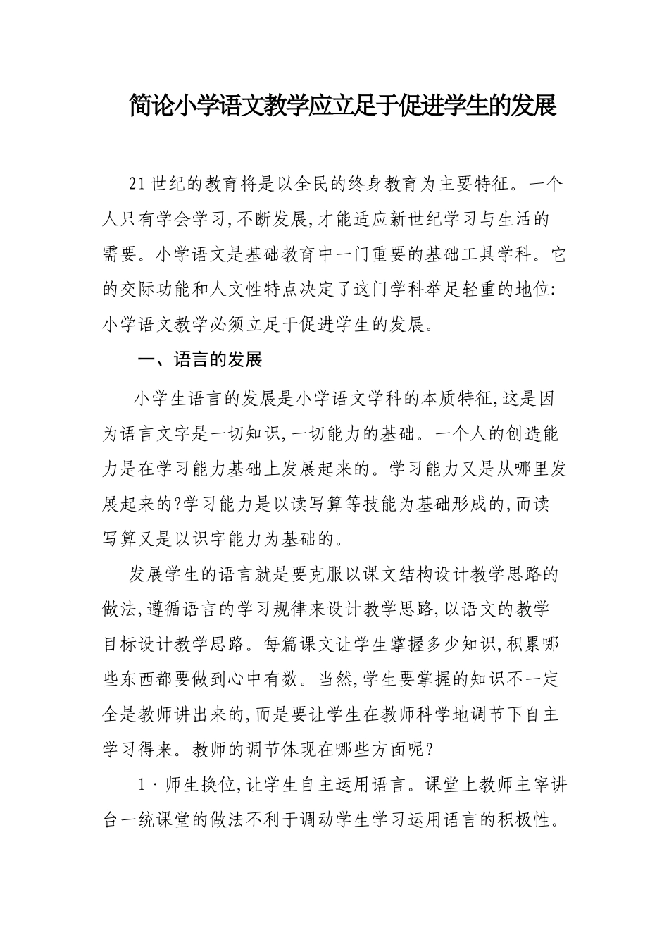 简论小学语文教学应立足于促进学生的发展_第1页