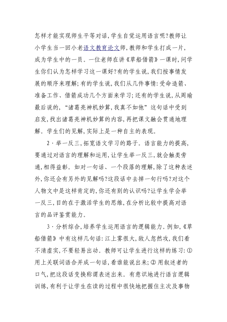 简论小学语文教学应立足于促进学生的发展_第2页