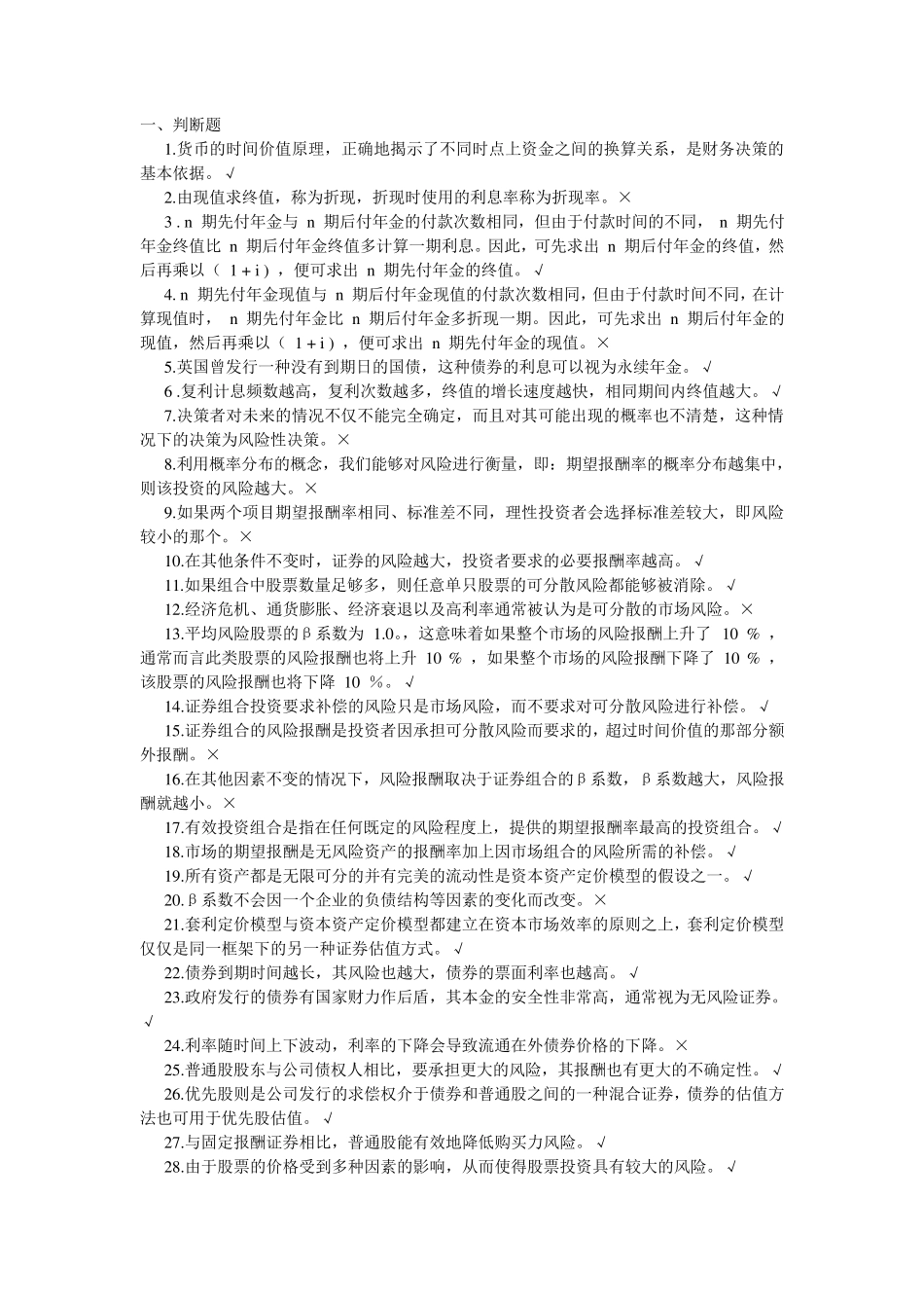 人大财务管理学习指导书选择、判断题(第六版) _第1页