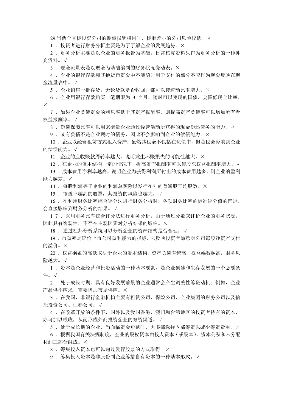 人大财务管理学习指导书选择、判断题(第六版) _第2页