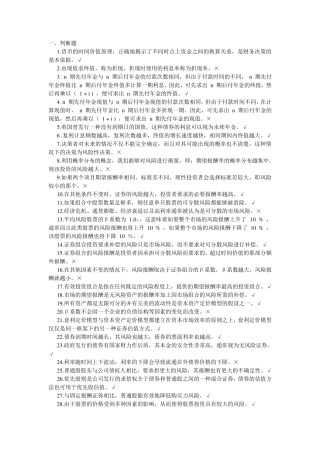 人大财务管理学习指导书选择、判断题(第六版) 