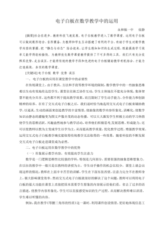 永和镇一中张静交互式电子白板在数学教学中的运用