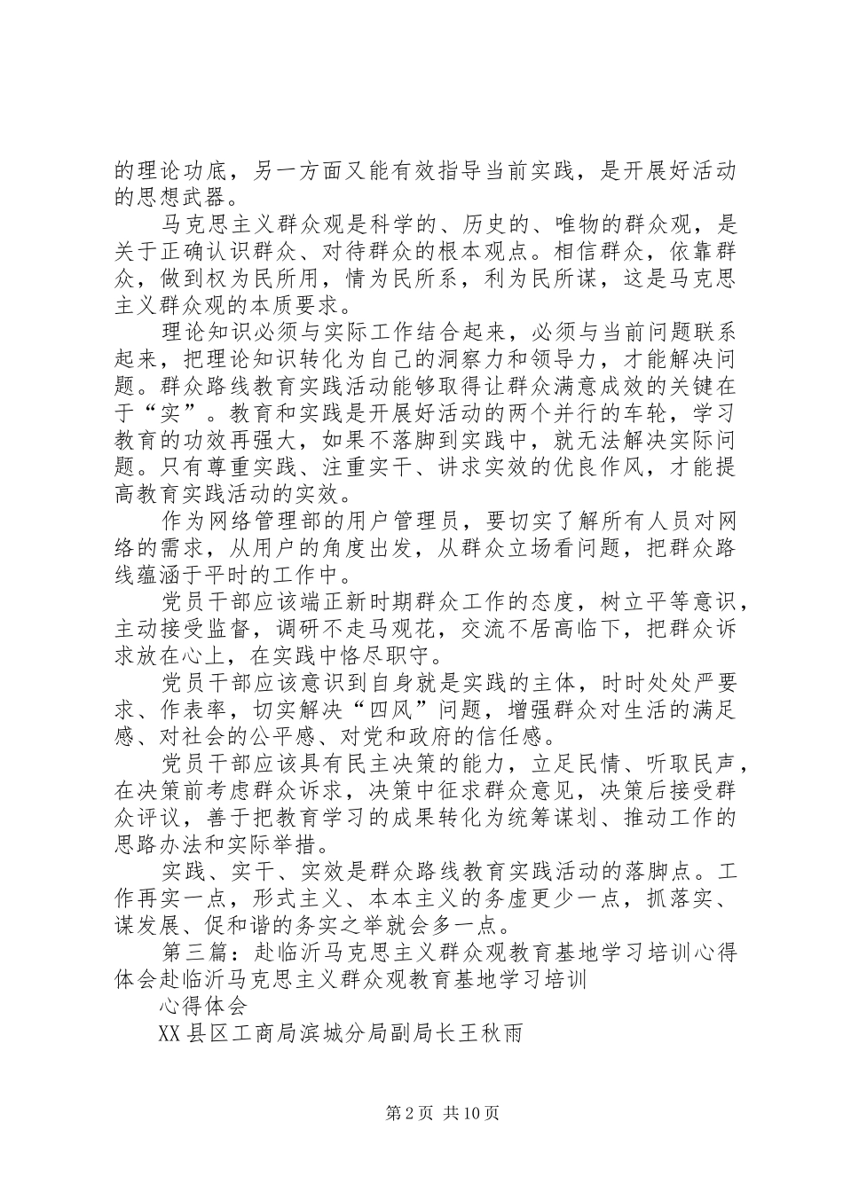 马克思主义群众观教育学习心得体会_第2页