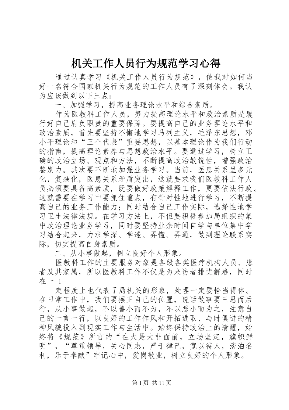 机关工作人员行为规范学习心得_第1页