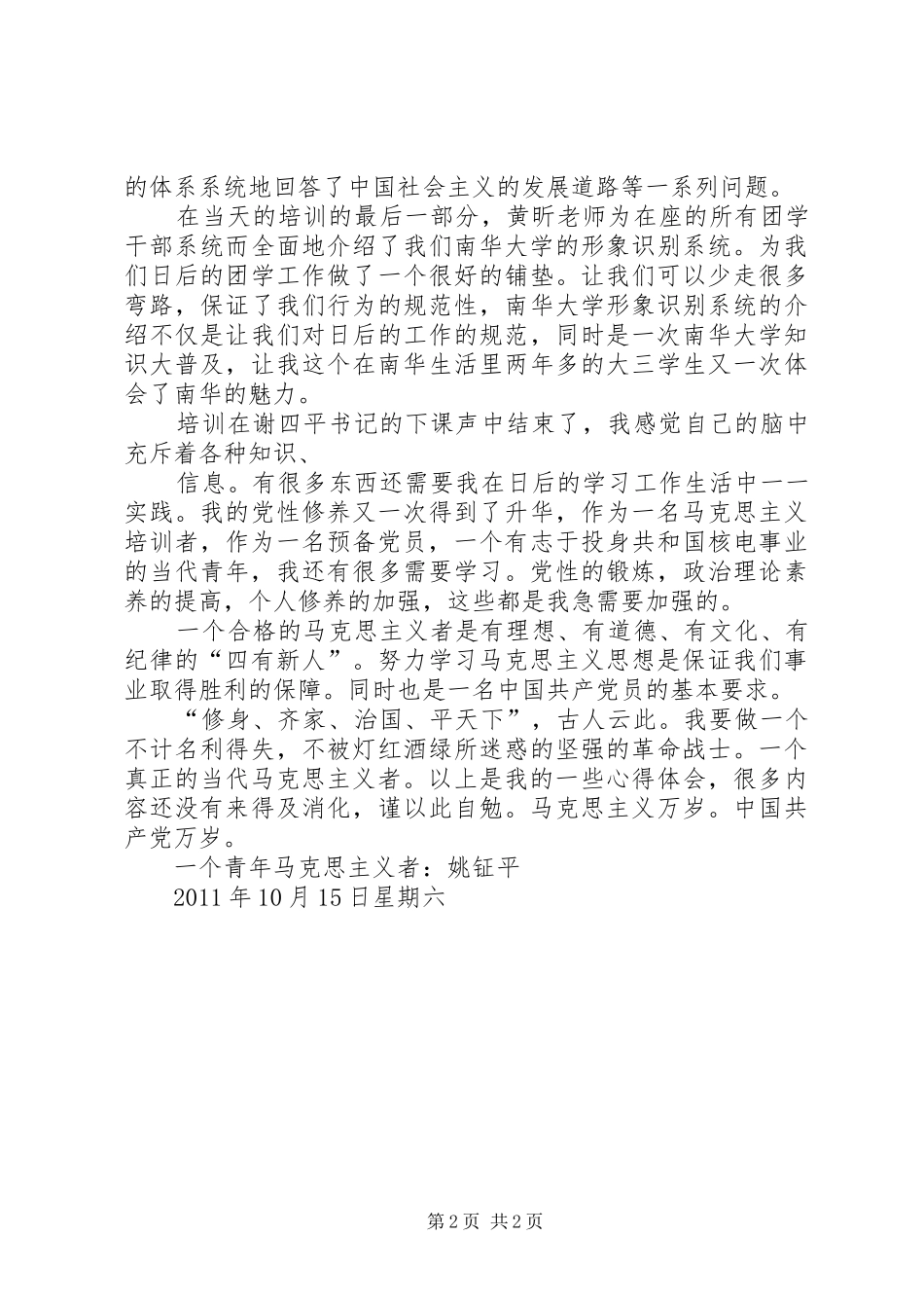 青年马克思主义者培训心得_第2页