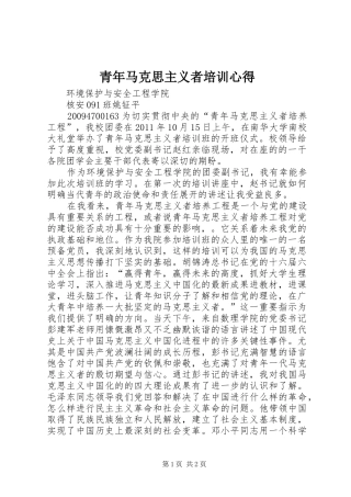 青年马克思主义者培训心得
