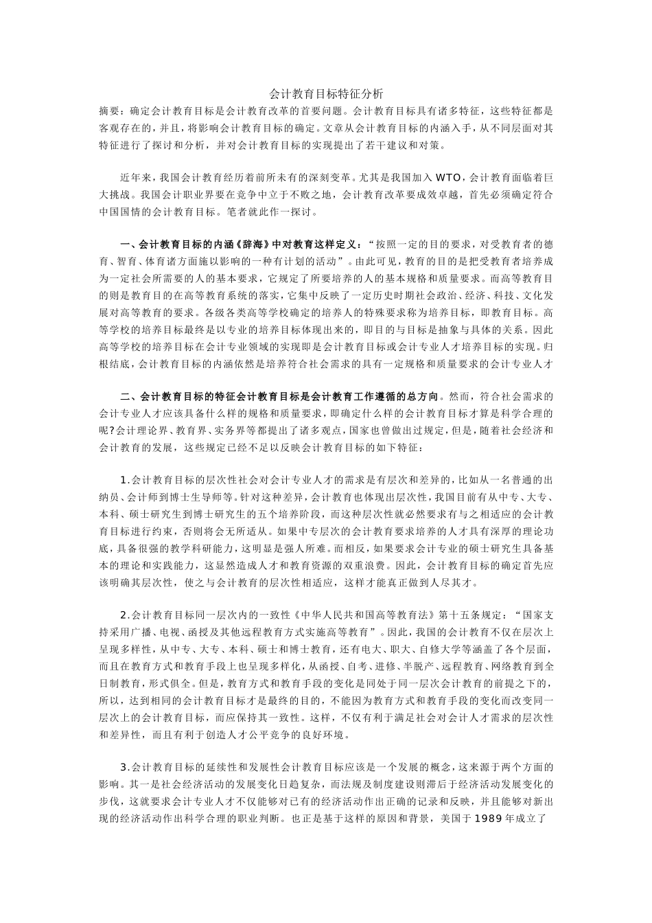 会计教育目标特征分析_第1页