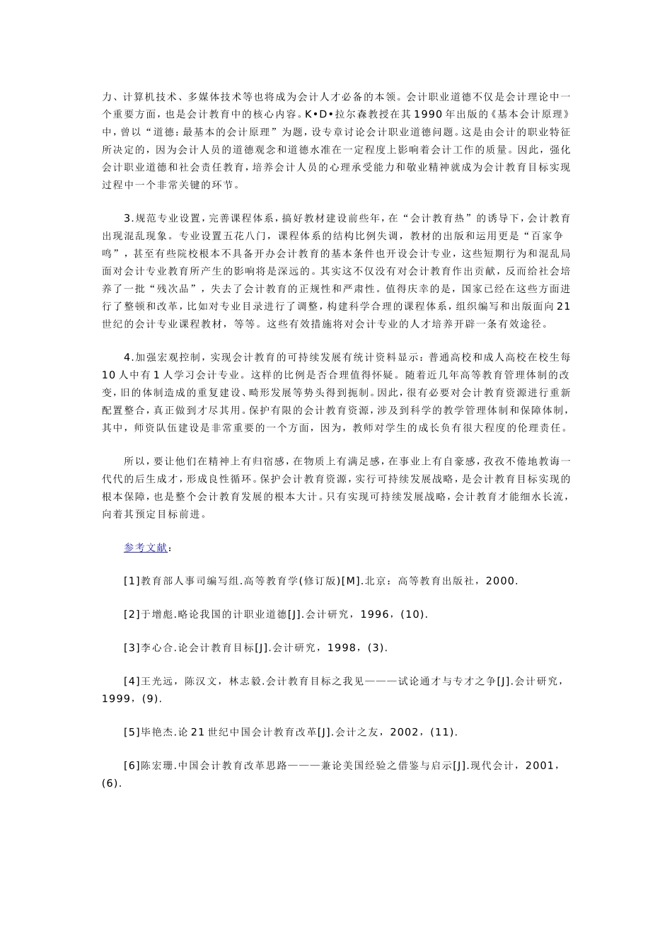 会计教育目标特征分析_第3页