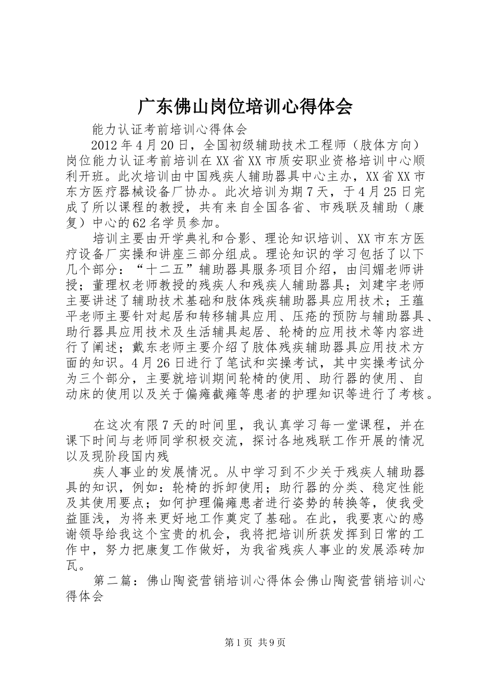 广东佛山岗位培训心得体会_第1页