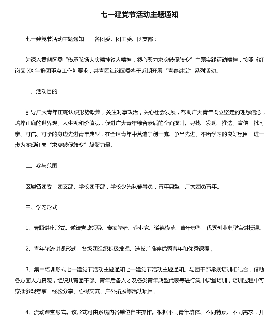 七一建党节活动主题通知 _第1页