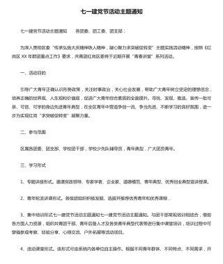 七一建党节活动主题通知 