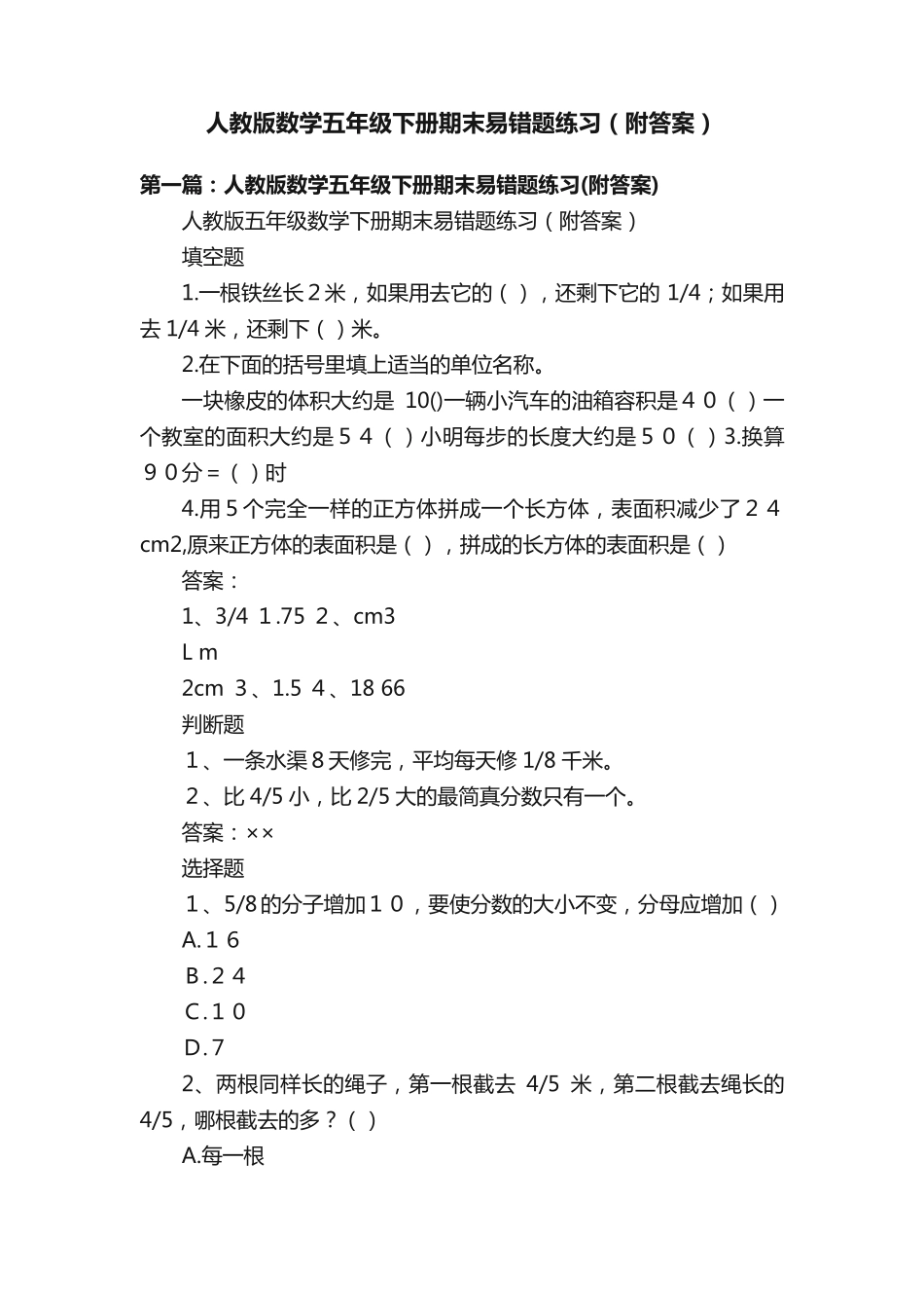 人教版数学五年级下册期末易错题练习(附答案)_第1页