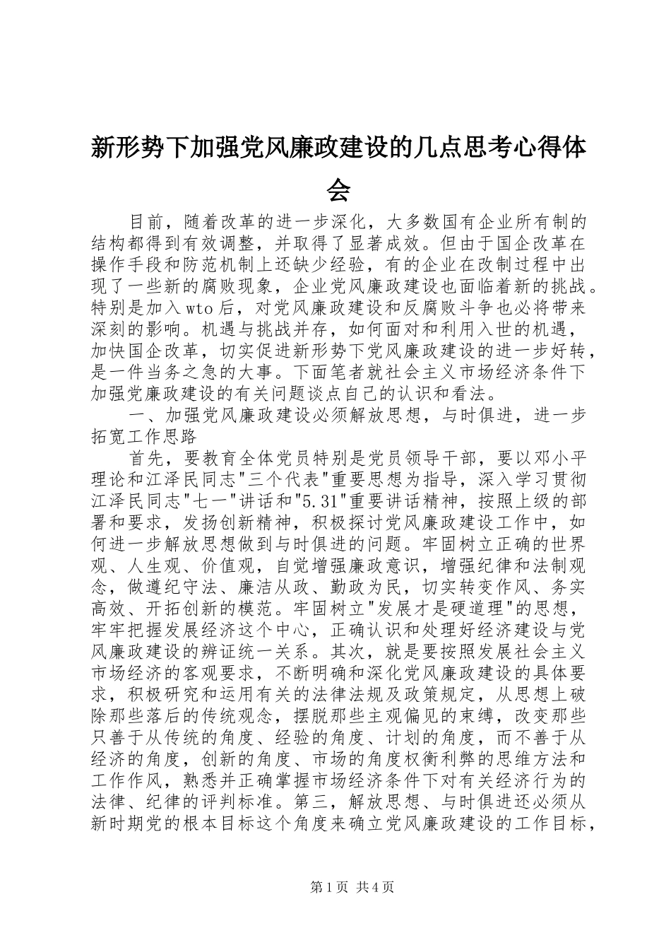 新形势下加强党风廉政建设的几点思考心得体会_第1页