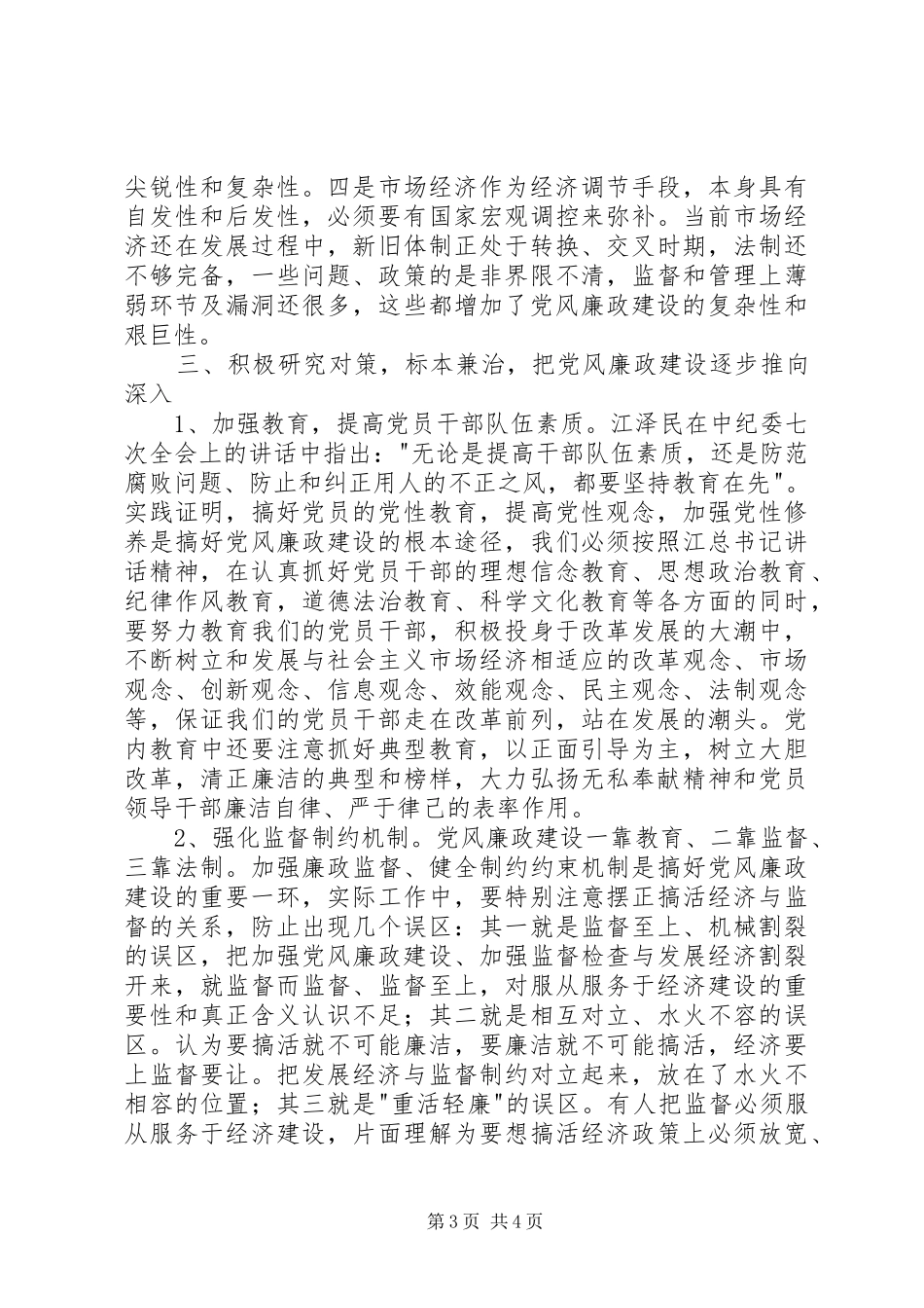 新形势下加强党风廉政建设的几点思考心得体会_第3页