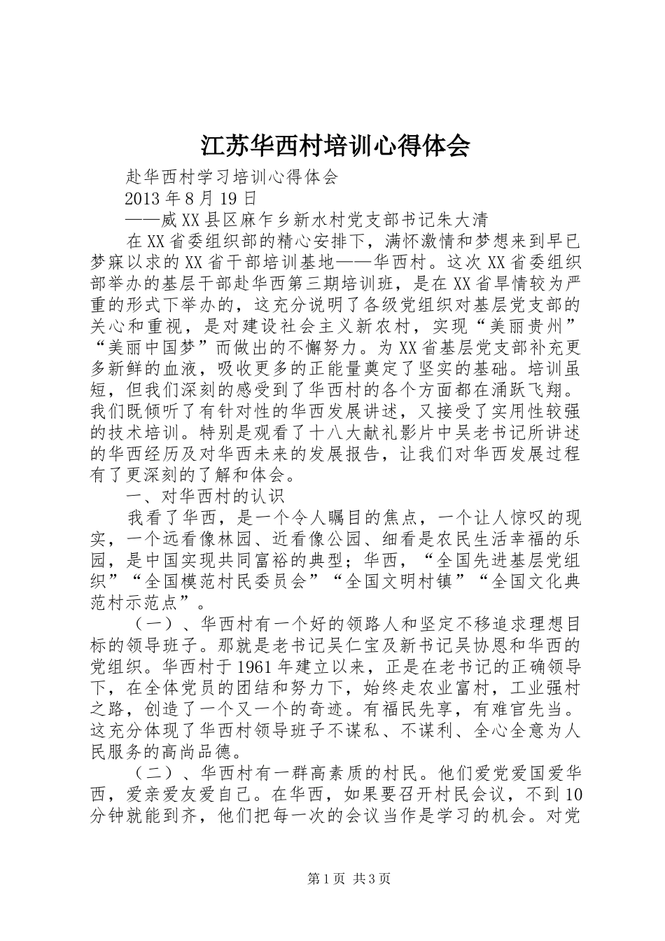 江苏华西村培训心得体会_第1页