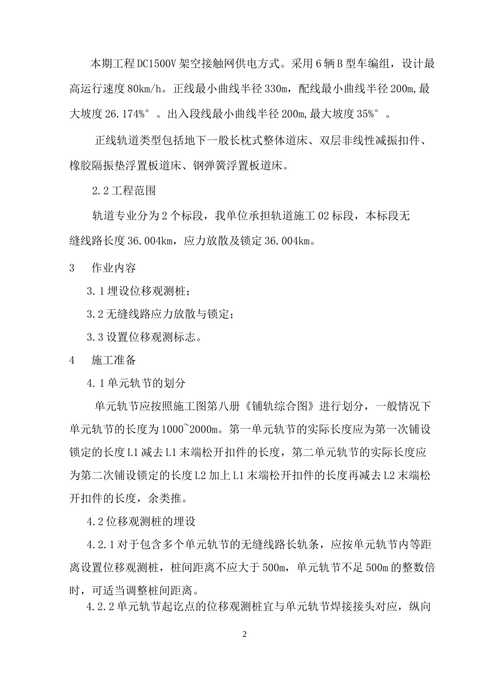 无缝线路应力放散锁定施工方案(1)_第2页