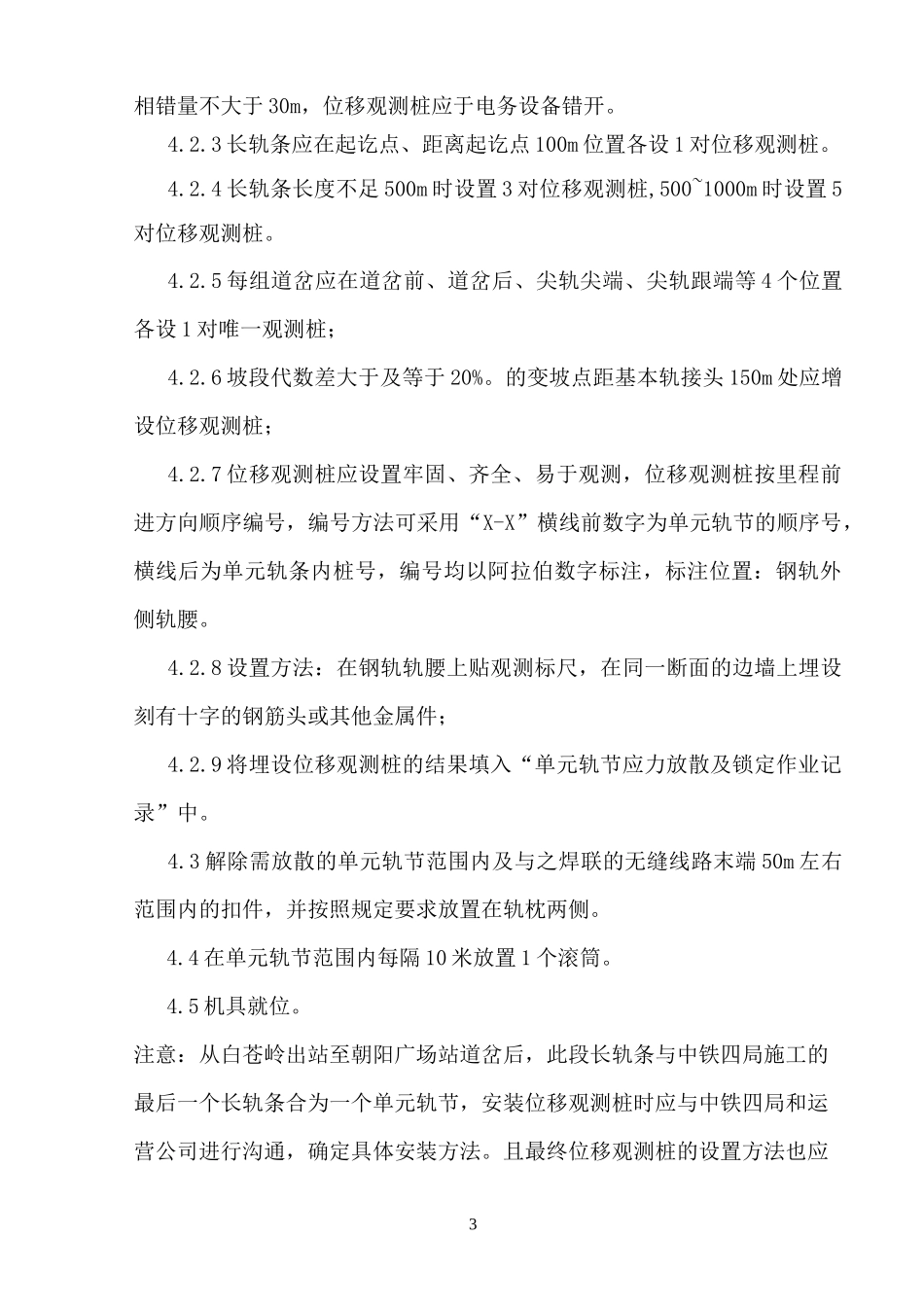 无缝线路应力放散锁定施工方案(1)_第3页