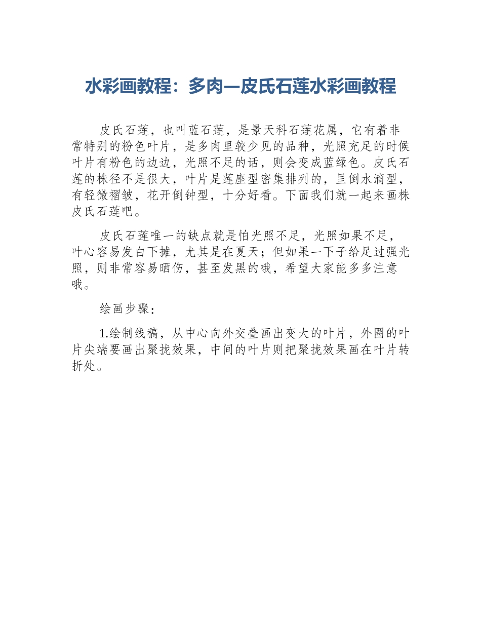 水彩画教程：多肉—皮氏石莲水彩画教程_第1页