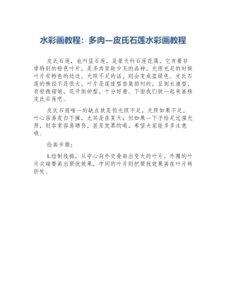 水彩画教程：多肉—皮氏石莲水彩画教程