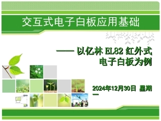 交互式电子白板应用基础