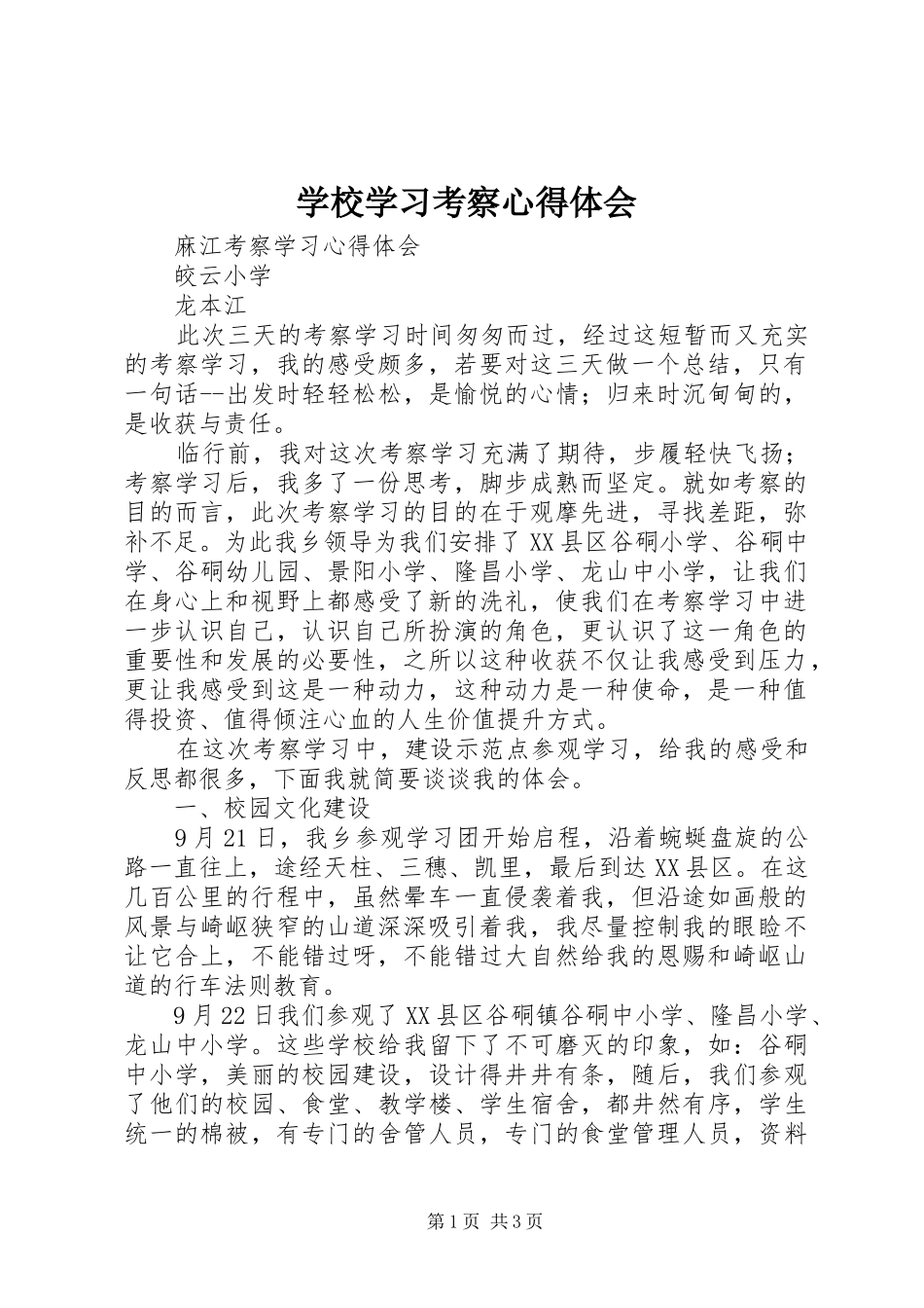 学校学习考察心得体会_第1页